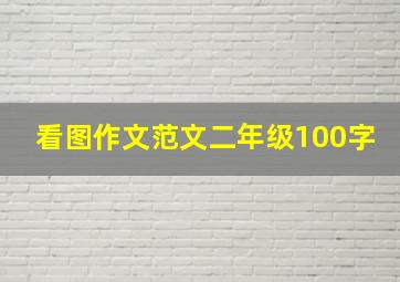 看图作文范文二年级100字