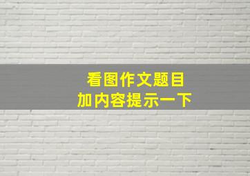 看图作文题目加内容提示一下