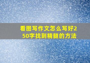 看图写作文怎么写好250字找到精髓的方法