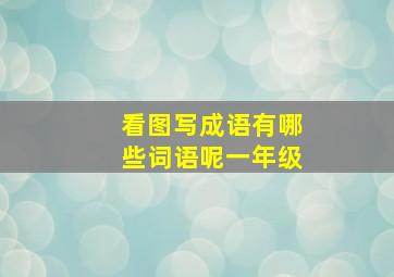 看图写成语有哪些词语呢一年级