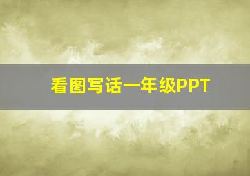 看图写话一年级PPT