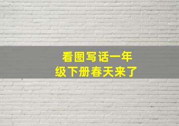 看图写话一年级下册春天来了