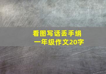 看图写话丢手绢一年级作文20字