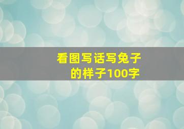 看图写话写兔子的样子100字