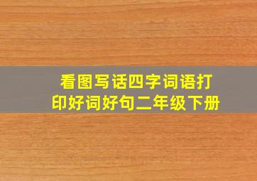 看图写话四字词语打印好词好句二年级下册