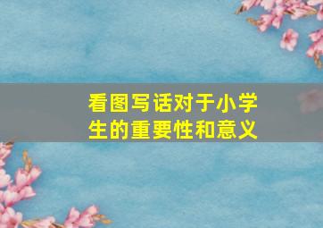 看图写话对于小学生的重要性和意义