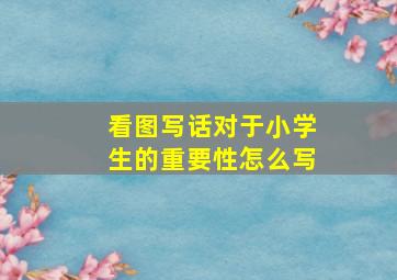 看图写话对于小学生的重要性怎么写