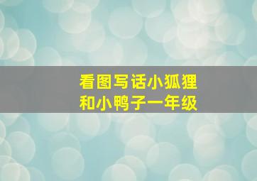 看图写话小狐狸和小鸭子一年级