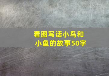 看图写话小鸟和小鱼的故事50字