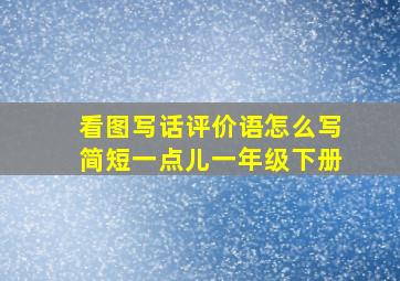 看图写话评价语怎么写简短一点儿一年级下册