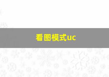 看图模式uc