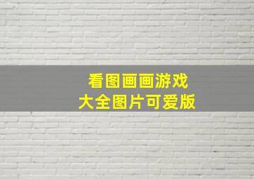 看图画画游戏大全图片可爱版