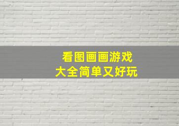 看图画画游戏大全简单又好玩