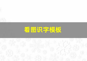 看图识字模板