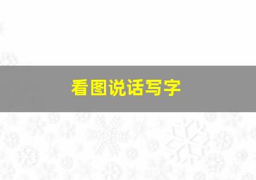 看图说话写字