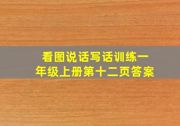 看图说话写话训练一年级上册第十二页答案