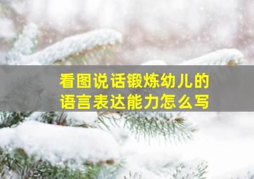 看图说话锻炼幼儿的语言表达能力怎么写