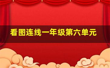 看图连线一年级第六单元