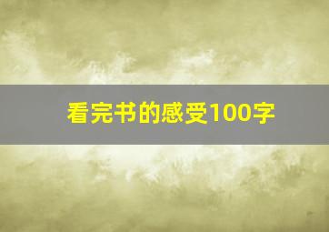 看完书的感受100字