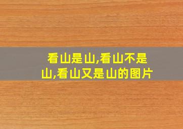 看山是山,看山不是山,看山又是山的图片