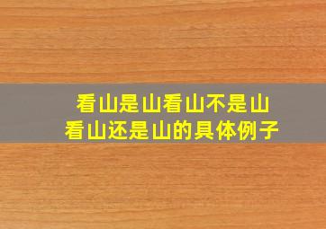 看山是山看山不是山看山还是山的具体例子