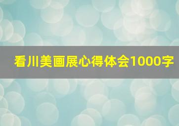 看川美画展心得体会1000字