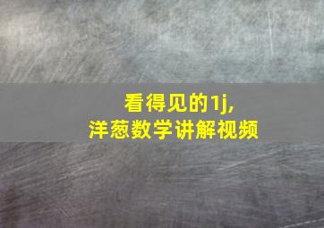 看得见的1j,洋葱数学讲解视频