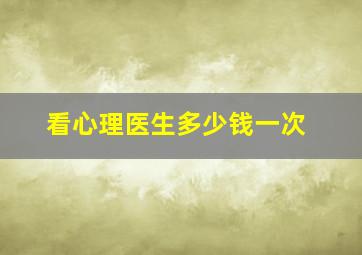 看心理医生多少钱一次