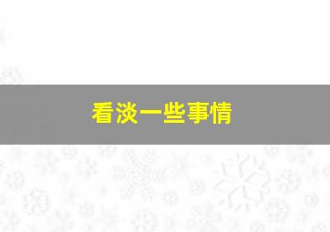 看淡一些事情