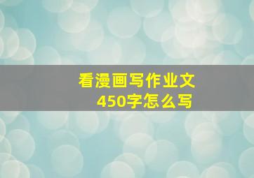 看漫画写作业文450字怎么写