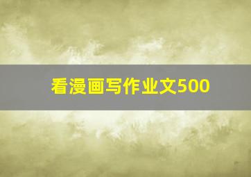 看漫画写作业文500