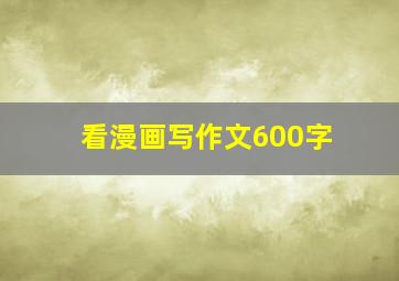 看漫画写作文600字