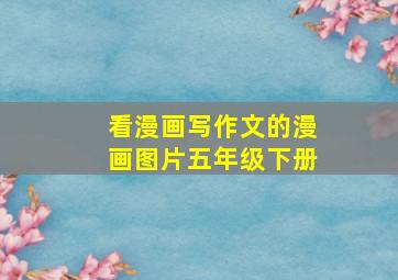 看漫画写作文的漫画图片五年级下册