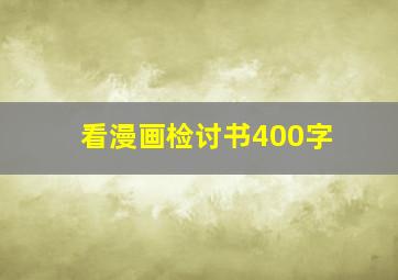 看漫画检讨书400字