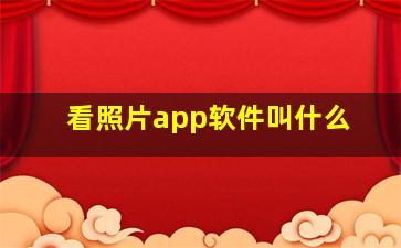 看照片app软件叫什么