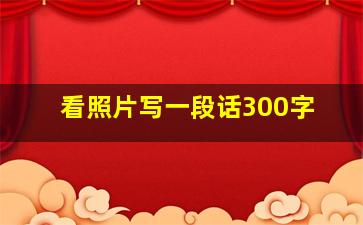 看照片写一段话300字