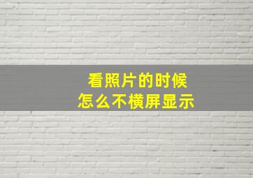 看照片的时候怎么不横屏显示