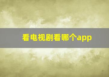 看电视剧看哪个app