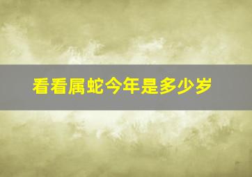 看看属蛇今年是多少岁