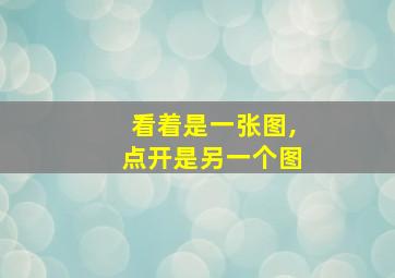 看着是一张图,点开是另一个图