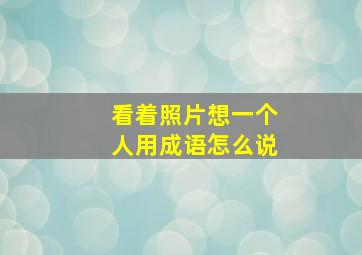 看着照片想一个人用成语怎么说