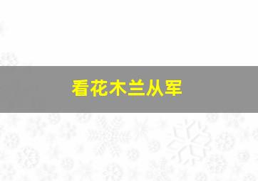 看花木兰从军