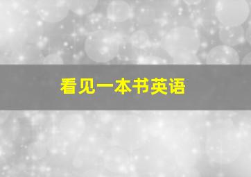 看见一本书英语