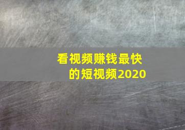 看视频赚钱最快的短视频2020