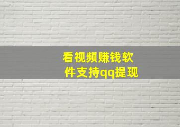 看视频赚钱软件支持qq提现