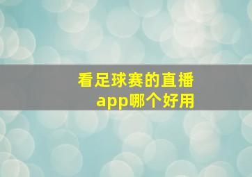 看足球赛的直播app哪个好用