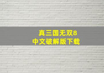 真三国无双8中文破解版下载