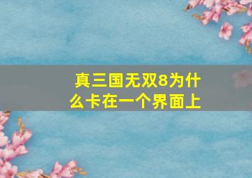 真三国无双8为什么卡在一个界面上