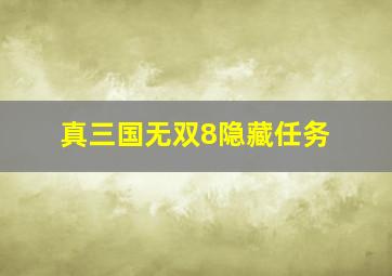 真三国无双8隐藏任务