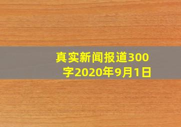 真实新闻报道300字2020年9月1日